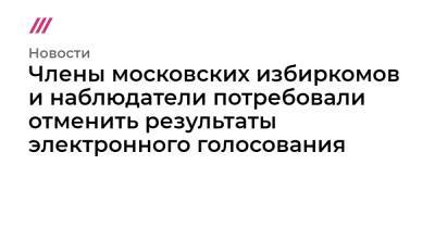 Члены московских избиркомов и наблюдатели потребовали отменить результаты электронного голосования - tvrain.ru - Москва - Россия