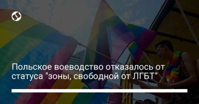 Польское воеводство отказалось от статуса "зоны, свободной от ЛГБТ" - liga.net - Украина - Польша
