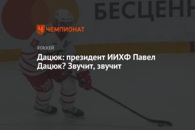 Павел Дацюк - Дмитрий Сторожев - Дацюк: президент ИИХФ Павел Дацюк? Звучит, звучит - championat.com - Россия
