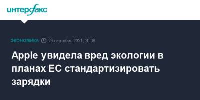 Маргрета Вестагер - Тьерри Бретон - Apple увидела вред экологии в планах ЕС стандартизировать зарядки - interfax.ru - Москва