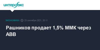 Виктор Рашников - Goldman Sachs - Рашников продает 1,5% ММК через ABB - interfax.ru - Москва