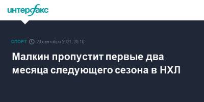 Евгений Малкин - Малкин пропустит первые два месяца следующего сезона в НХЛ - sport-interfax.ru - Москва