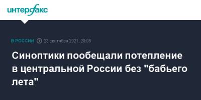 Роман Вильфанд - Синоптики пообещали потепление в центральной России без "бабьего лета" - interfax.ru - Москва - Россия