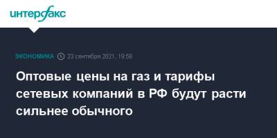 Максим Решетников - Оптовые цены на газ и тарифы сетевых компаний в РФ будут расти сильнее обычного - interfax.ru - Москва - Россия