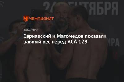 Александр Шлеменко - Cарнавский и Магомедов показали равный вес перед ACA 129 - championat.com - Москва