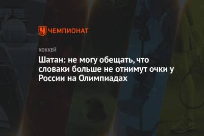 Елена Кузнецова - Шатан: не могу обещать, что словаки больше не отнимут очки у России на Олимпиадах - championat.com - Россия - Пекин - Словакия