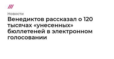 Венедиктов рассказал о 120 тысячах «унесенных» бюллетеней в электронном голосовании - tvrain.ru - Москва