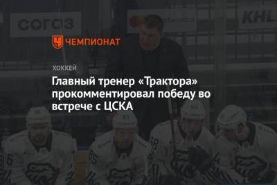 Анвар Гатиятулин - Главный тренер «Трактора» прокомментировал победу во встрече с ЦСКА - championat.com