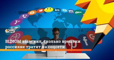 ВЦИОМ выяснил, сколько времени россияне тратят на соцсети - ridus.ru - Россия