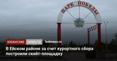 В Ейском районе за счет курортного сбора построили скейт-площадку - kubnews.ru - Анапа - Сочи - Краснодарский край - район Туапсинский - Ейск - Геленджик - Благоустройство
