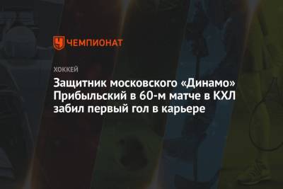 Защитник московского «Динамо» Прибыльский в 60-м матче в КХЛ забил первый гол в карьере - championat.com - Москва - Сочи