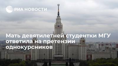 Алиса Теплякова - Мать девятилетней студентки МГУ Тепляковой не видит в поведении ребенка ничего плохого - ria.ru - Москва - Россия