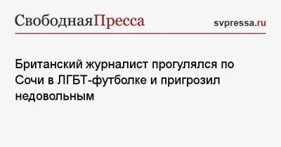 Британский журналист прогулялся по Сочи в ЛГБТ-футболке и пригрозил недовольным - svpressa.ru - Россия - Сочи