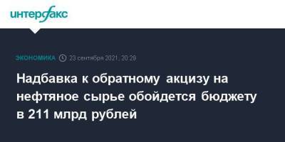 Надбавка к обратному акцизу на нефтяное сырье обойдется бюджету в 211 млрд рублей - smartmoney.one - Москва