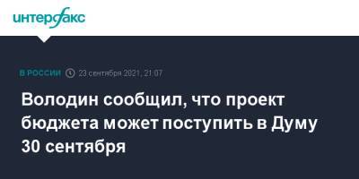 Вячеслав Володин - Володин сообщил, что проект бюджета может поступить в Думу 30 сентября - interfax.ru - Москва - Россия