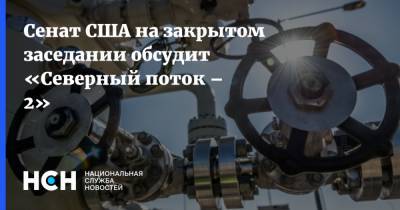 Амос Хохштейн - Сенат США на закрытом заседании обсудит «Северный поток – 2» - nsn.fm - Москва - Россия - США - Украина - Вашингтон - Берлин