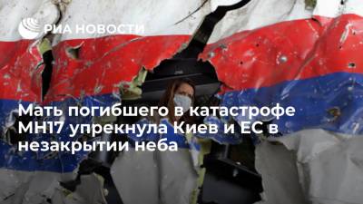 Анастасий Иванов - Мать погибшего в катастрофе MH17 упрекнула Киев и ЕС в незакрытии авиапространства - ria.ru - Украина - Киев - Англия - Париж - Голландия - Малайзия