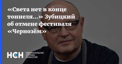 «Света нет в конце тоннеля...» Зубицкий об отмене фестиваля «Чернозём» - nsn.fm - Воронежская обл.