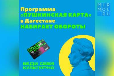 В Дагестане набирает обороты программа «Пушкинская карта» - mirmol.ru - респ. Дагестан
