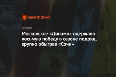 Алексей Кудашов - Вячеслав Войнов - Егор Зайцев - Эрик Оделл - Михаил Фисенко - Московское «Динамо» одержало восьмую победу в сезоне подряд, крупно обыграв «Сочи» - championat.com - Москва - Сочи