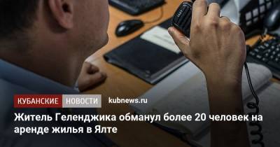 Житель Геленджика обманул более 20 человек на аренде жилья в Ялте - kubnews.ru - Крым - Краснодарский край - Геленджик