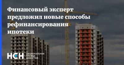 Финансовый эксперт предложил новые способы рефинансирования ипотеки - nsn.fm