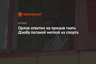 Александр Тихонов - Артем Дзюбу - Геннадий Орлов - Орлов ответил на призыв гнать Дзюбу поганой метлой из спорта - championat.com - Россия