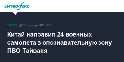 Китай направил 24 военных самолета в опознавательную зону ПВО Тайваня - interfax.ru - Москва - Китай - Тайвань