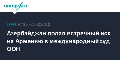 Азербайджан подал встречный иск на Армению в международный суд ООН - interfax.ru - Москва - Армения - Азербайджан - Ереван