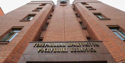 Генпрокуратура: Польша безосновательно отказала в выдаче обвиняемого в коррупционных преступлениях - grodnonews.by - Белоруссия - Польша - Минск