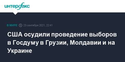Нед Прайс - США осудили проведение выборов в Госдуму в Грузии, Молдавии и на Украине - interfax.ru - Москва - Россия - США - Украина - Молдавия - Грузия