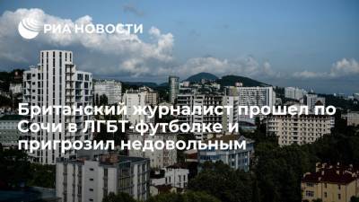 Британский журналист Бишоп продемонстрировал в Сочи ЛГБТ-футболку и осудил недовольных - ria.ru - Москва - Россия - Англия - Сочи - Великобритания