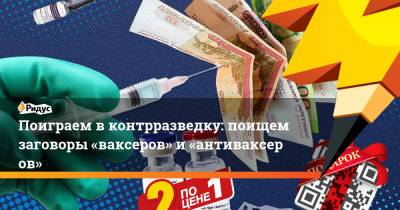 Лейла Намазова-Баранова - Поиграем вконтрразведку: поищем заговоры «ваксеров» и«антиваксеров» - ridus.ru - Россия
