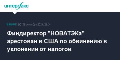 Финдиректор "НОВАТЭКа" арестован в США по обвинению в уклонении от налогов - interfax.ru - Москва - Россия - США