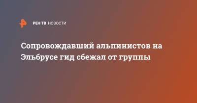 Сопровождавший альпинистов на Эльбрусе гид сбежал от группы - ren.tv - Россия