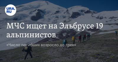 МЧС ищет на Эльбрусе 19 альпинистов. «Число погибших возросло до трех» - ura.news - Россия