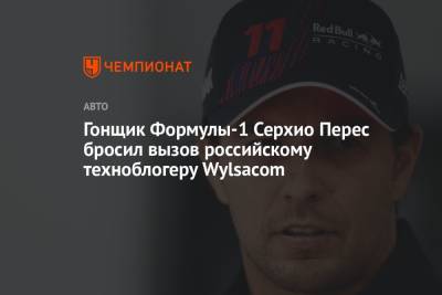 Серхио Перес - Гонщик Формулы-1 Серхио Перес бросил вызов российскому техноблогеру Wylsacom - championat.com - Россия - Сочи