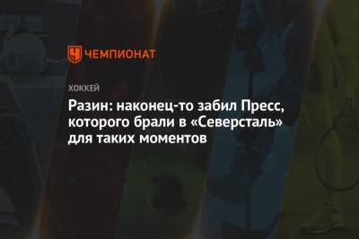 Андрей Разин - Разин: наконец-то забил Пресс, которого брали в «Северсталь» для таких моментов - championat.com - Рига