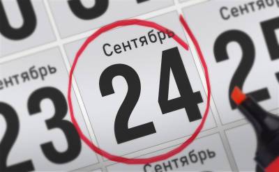 Анонсы главных событий 24 сентября - svpressa.ru - Россия - Голландия - Гаага