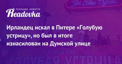 Ирландец искал в Питере «Голубую устрицу», но был в итоге изнасилован на Думской улице - readovka.news - Санкт-Петербург - респ. Чечня - Ирландия