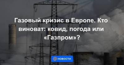 Алексей Миллер - Газовый кризис в Европе. Кто виноват: ковид, погода или «Газпром»? - smartmoney.one