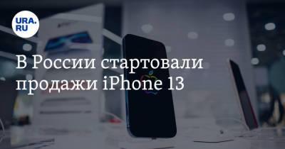 В России стартовали продажи iPhone 13 - ura.news - Москва - Россия - Екатеринбург