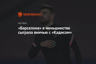 «Барселона» в меньшинстве сыграла вничью с «Кадисом» - championat.com - Испания