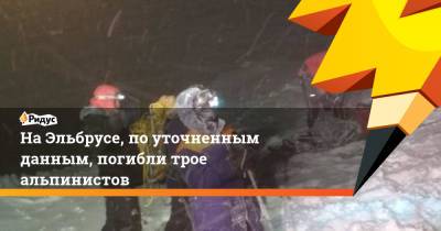 На Эльбрусе, по уточненным данным, погибли трое альпинистов - ridus.ru - Россия