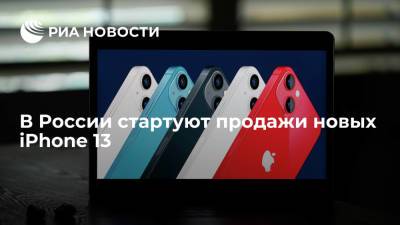 В России в пятницу стартуют продажи новых iPhone 13 - ria.ru - Москва - Россия