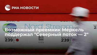Армин Лашет - Кандидат в канцлеры ФРГ Лашет поддержал начало эксплуатации "Северного потока — 2" - ria.ru - Россия - Украина - Германия - Берлин