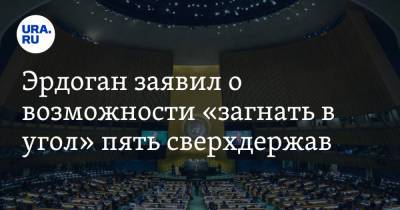 Тайип Эрдоган - Эрдоган заявил о возможности «загнать в угол» пять сверхдержав - ura.news - Россия - Китай - США - Англия - Турция - Франция
