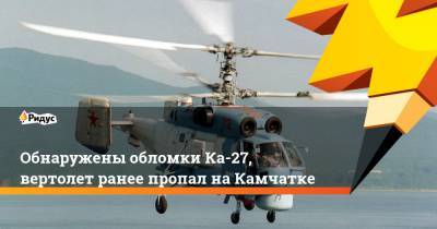 Сергей Савостьянов - Обнаружены обломки Ка-27, вертолет ранее пропал на Камчатке - ridus.ru