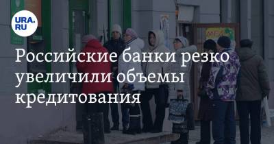 Алексей Волков - Олег Лагуткин - Российские банки резко увеличили объемы кредитования - ura.news - Россия