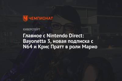 Крис Пратт - Главное с Nintendo Direct: Bayonetta 3, новая подписка с N64 и Крис Пратт в роли Марио - championat.com